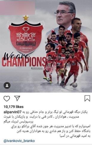 علی پروین به احتمال جدایی برانکو از پرسپولیس واکنش نشان داد! + عکس علی پروین به احتمال جدایی برانکو از پرسپولیس واکنش نشان داد! + عکس