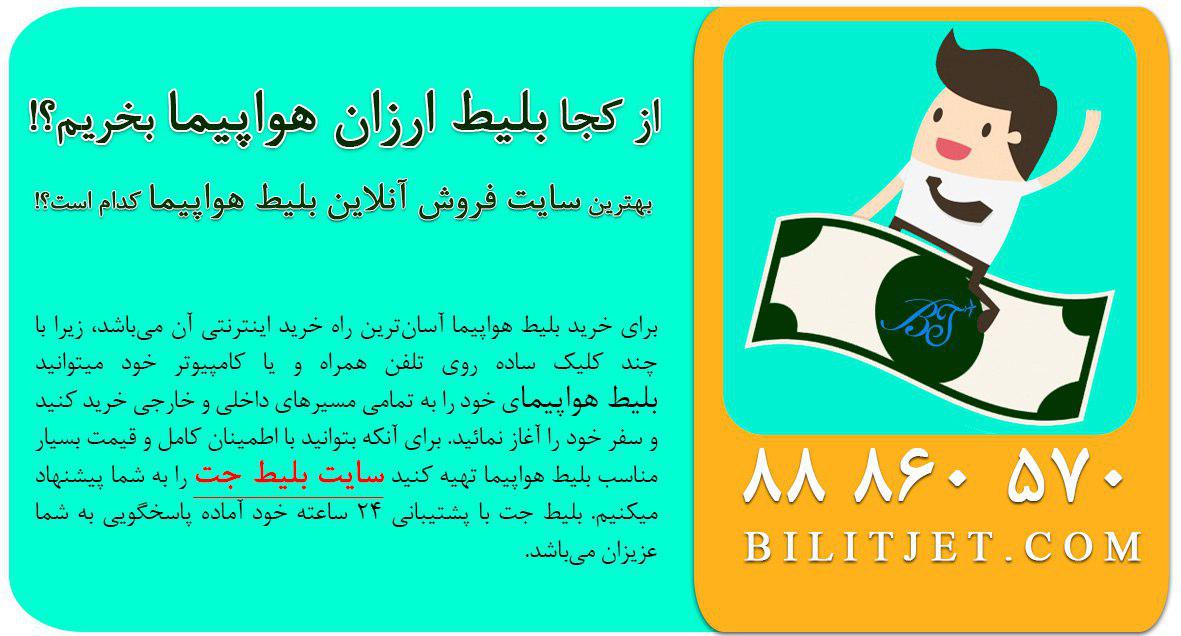 ارزانتر از همیشه بلیط هواپیما بخرید