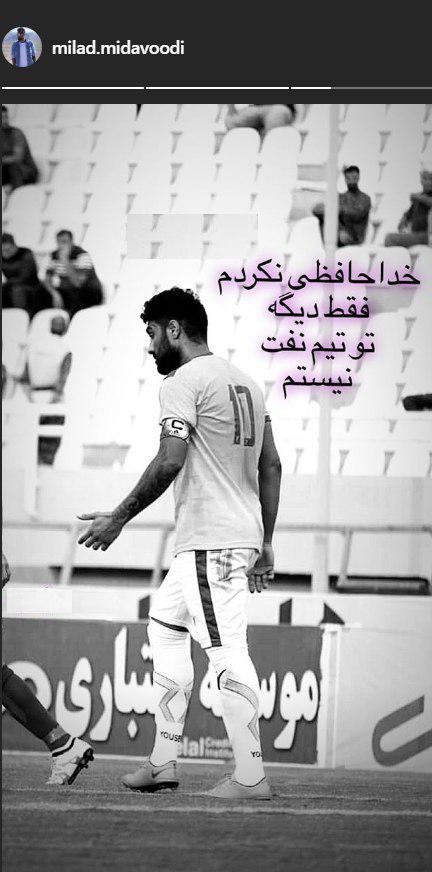 عکس| میداودی: خداحافظی نکردم!