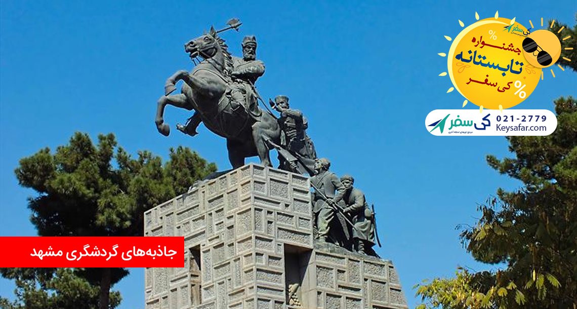 سفر به مشهد؛ پایتخت معنوی ایران