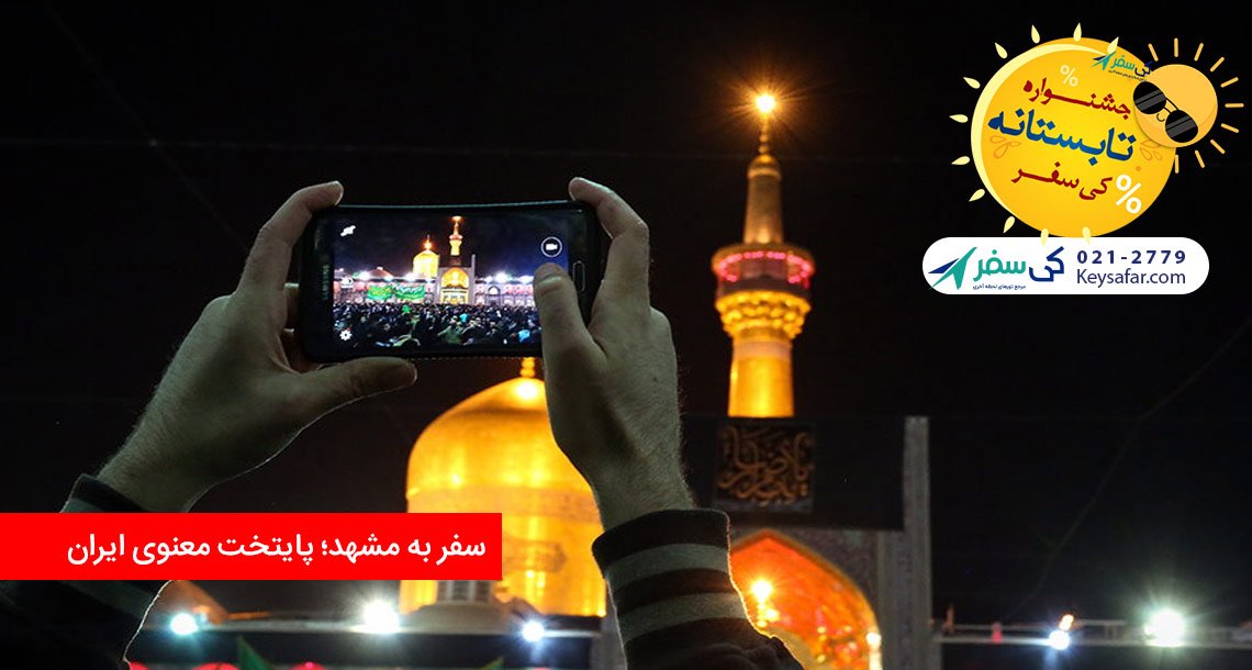 سفر به مشهد؛ پایتخت معنوی ایران
