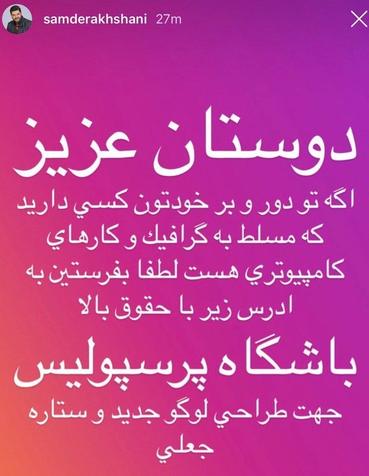 کری‌خوانی سام درخشانی برای پرسپولیسی‌ها+عکس