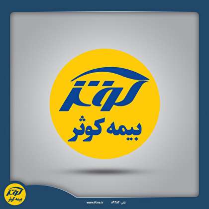 برگزاری مجمع عمومی سالانه شرکت بیمه ‌کوثر
