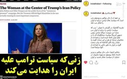 زنی که سیاست ترامپ علیه ایران را هدایت می‌کند + عکس