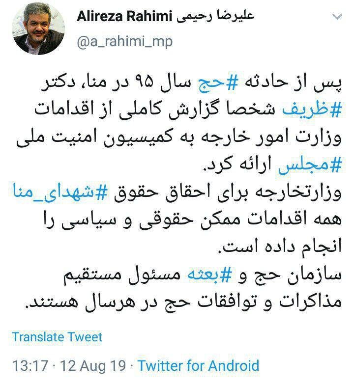 رحیمی، عضو کمیسیون امنیت ملی مجلس: پس از حادثه منا، ظریف شخصا گزارش کاملی از اقدامات وزارت خارجه ارائه کرد/ سازمان حج و بعثه مسئول مستقیم مذاکرات و توافقات حج در هرسال هستند