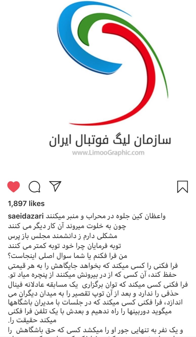 واکنش آذری به اطلاعیه سازمان لیگ: من فرافکنی میکنم یا شما؟! واکنش آذری به اطلاعیه سازمان لیگ: من فرافکنی میکنم یا شما؟!