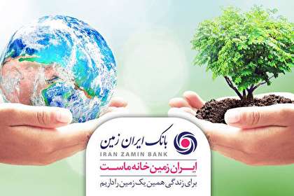 عملکرد مثبت فعالیت‌های محیط زیستی بانک ایران زمین