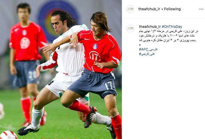 روزی که علی کریمی قارۀ آسیا را لرزاند +عکس روزی که علی کریمی قارۀ آسیا را لرزاند +عکس