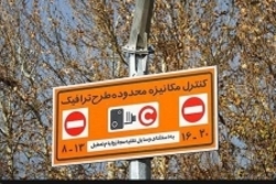 کاهش ۱۴ درصدی ترافیک تهران با اجرای طرح ترافیک جدید