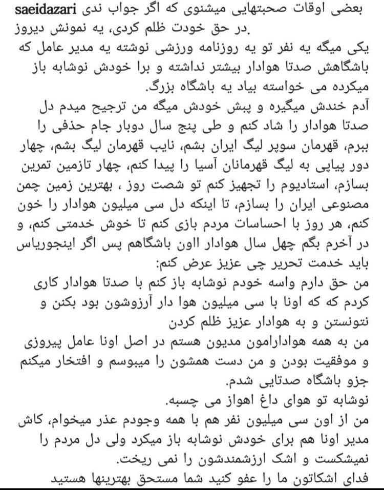 کنایه سعید آذری به مدیرعامل استقلال کنایه سعید آذری به مدیرعامل استقلال