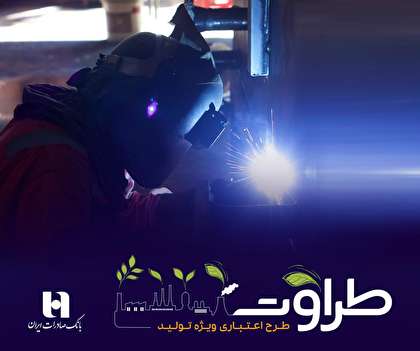 قدردانی رئیس دفتر رئیس‌جمهور از اثربخشی طرح «طراوت» بانک صادرات ایران در رونق تولید