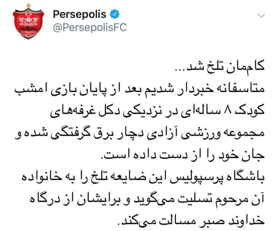 واکنش باشگاه پرسپولیس به فوت هوادار 8ساله