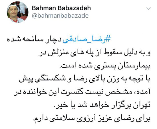 رضا صادقی دچار سانحه شد رضا صادقی دچار سانحه شد