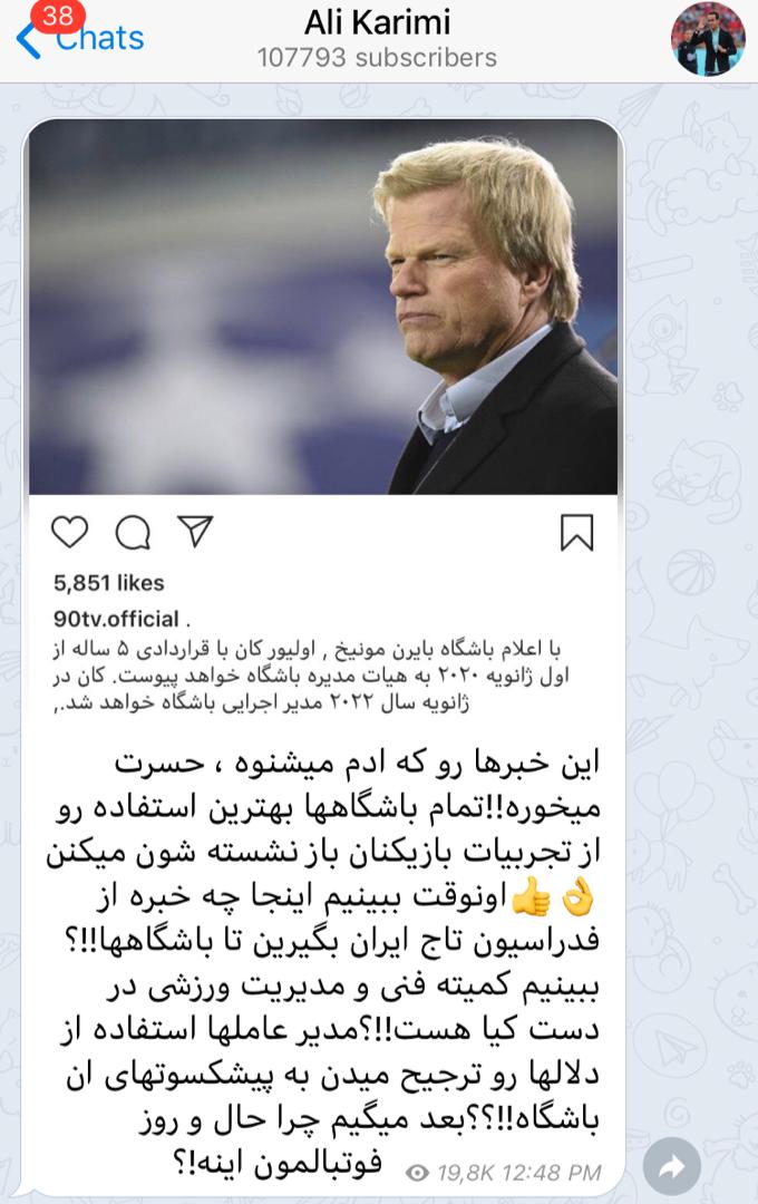 عکس| طعنه کریمی به فوتبال ایران با اشاره به پست جدید اولیور کان