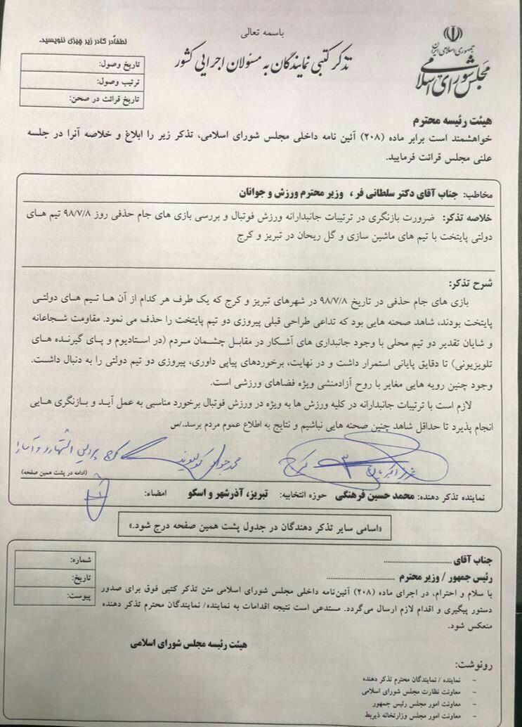 تذکر نمایندگان مجلس به وزیر و موضع&zwnj;گیری علیه استقلال و پرسپولیس