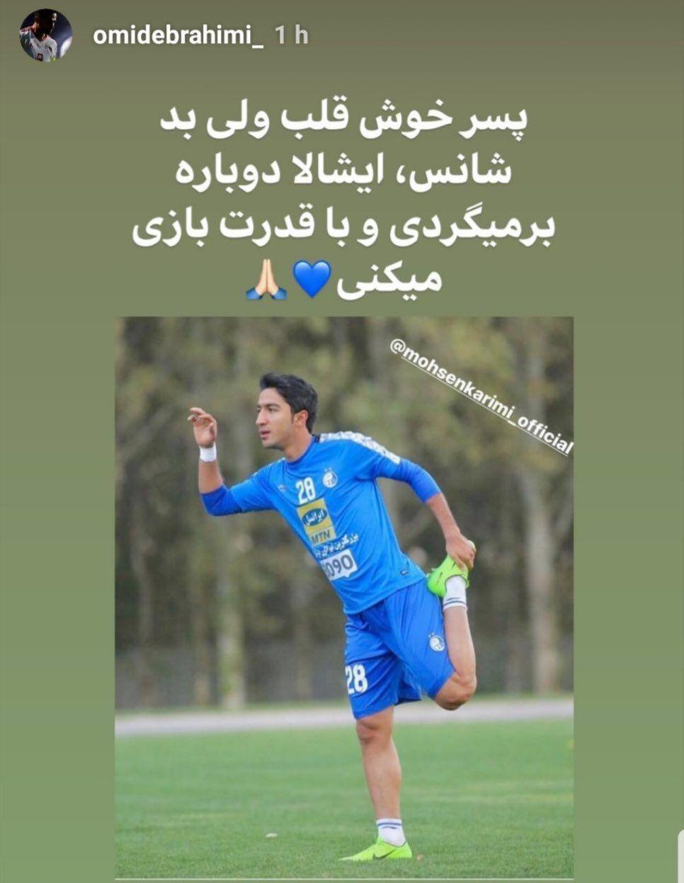 استوری لژیونر فوتبال ایران برای بازیکن معروف + عکس