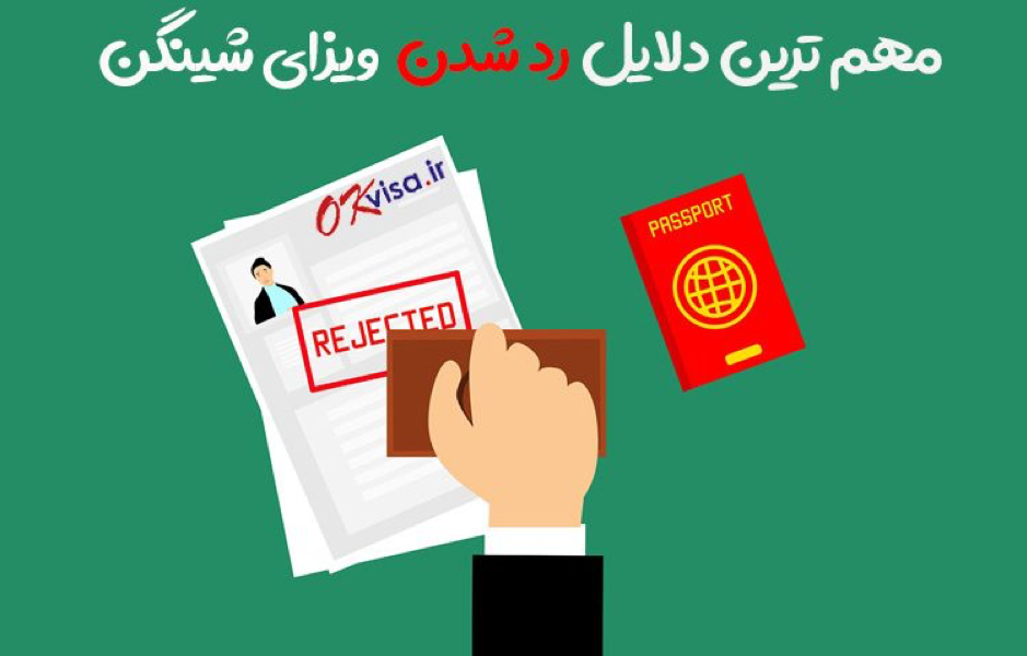 دلایل رد شدن ویزای شینگن دلایل رد شدن ویزای شینگن