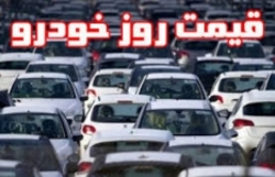 آخرین قیمت روز خودرو‌های داخلی در ۱۹ آبان ۹۸