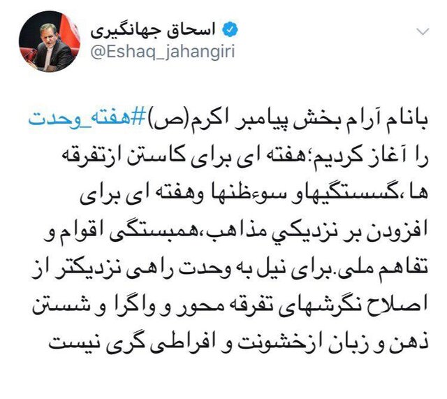 جهانگیری: برای نیل به وحدت راهی نزدیکتر از اصلاح نگرش های تفرقه محور نیست جهانگیری: برای نیل به وحدت راهی نزدیکتر از اصلاح نگرش های تفرقه محور نیست