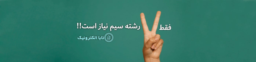 ایده ای نو و خلاقانه به نام تکنولوژی دو سیم تابا ایده ای نو و خلاقانه به نام تکنولوژی دو سیم تابا