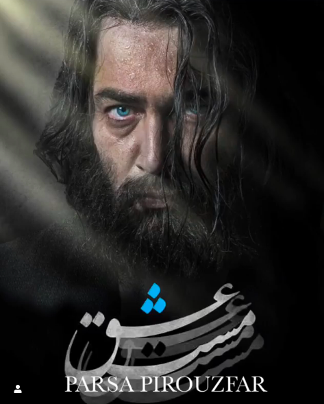 رونمایی از گریم پارسا پیروفر و شهاب حسینی در فیلم مست عشق +تصاویر رونمایی از گریم پارسا پیروفر و شهاب حسینی در فیلم مست عشق +تصاویر