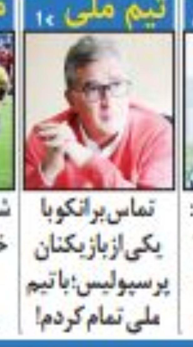 بازیکن پرسپولیس توافق برانکو با تیم ملی را لو داد!