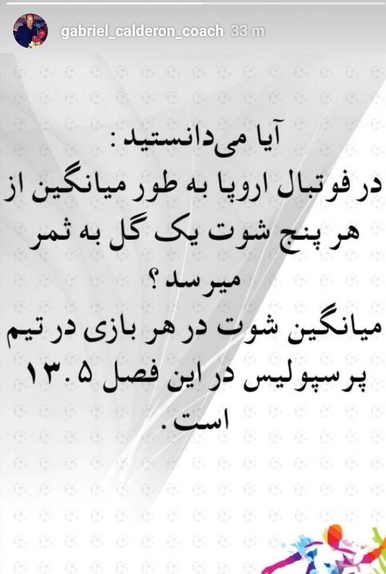  نکته جدید و جالب کالدرون برای هواداران پرسپولیس! + عکس