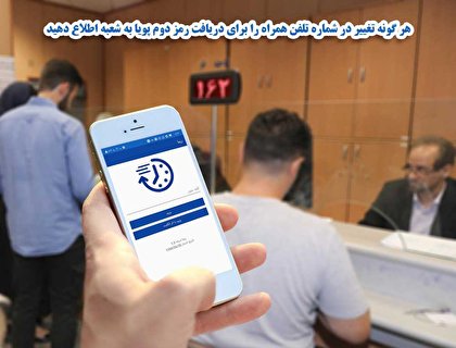 هرگونه تغییر در شماره تلفن‌همراه را برای دریافت رمز دوم پویا به شعبه اطلاع دهید