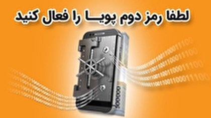 فعالسازی رمز پویا از طریق درگاه های بانک سپه فراهم شد
