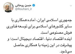 روحانی: ایران آماده همکاری با کشورهای اسلامی برای توسعه فناوری هوش مصنوعی است