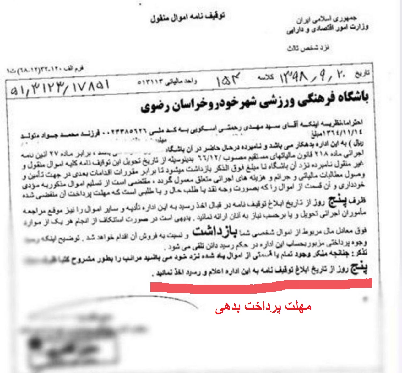 اموال رحمتی توقیف نیست / هنوز برای پرداخت بدهی مالیاتی دروازه بان استقلال مراجعه نکردند اموال رحمتی توقیف نیست / هنوز برای پرداخت بدهی مالیاتی دروازه بان استقلال مراجعه نکردند