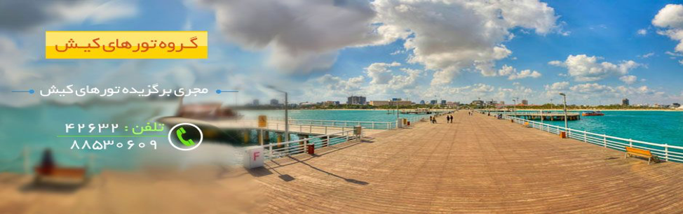 حقایقی جالب در مورد جزیره کیش حقایقی جالب در مورد جزیره کیش