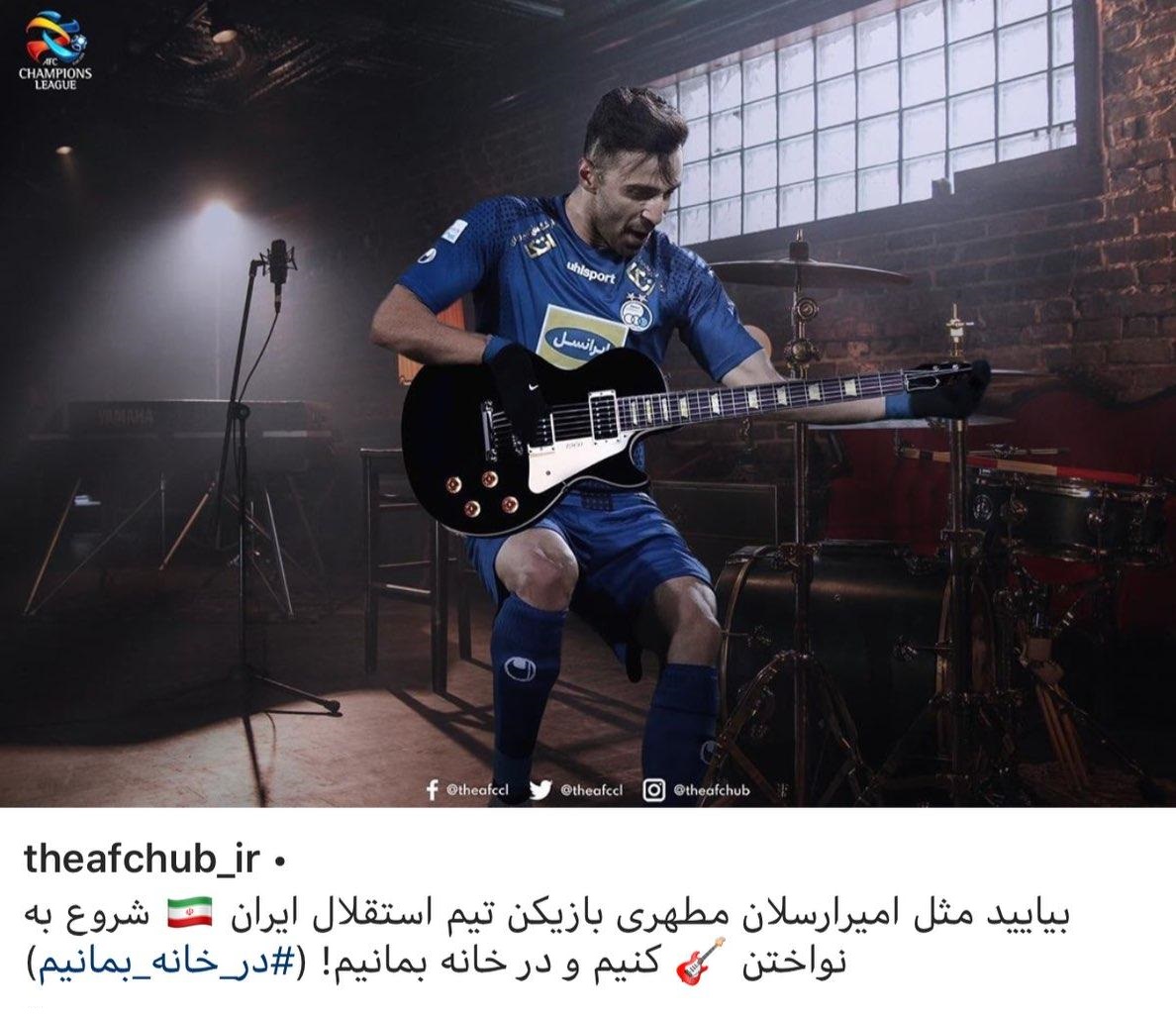 شادی گل بازیکن استقلال سوژه AFC شد شادی گل بازیکن استقلال سوژه AFC شد