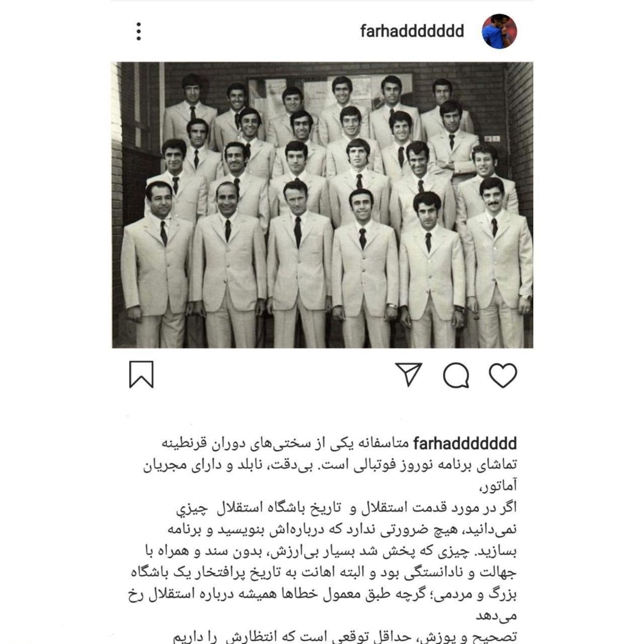 حمله فرهاد مجیدی به برنامه نوروز فوتبالی؛ نابلد با مجریانی آماتور+عکس