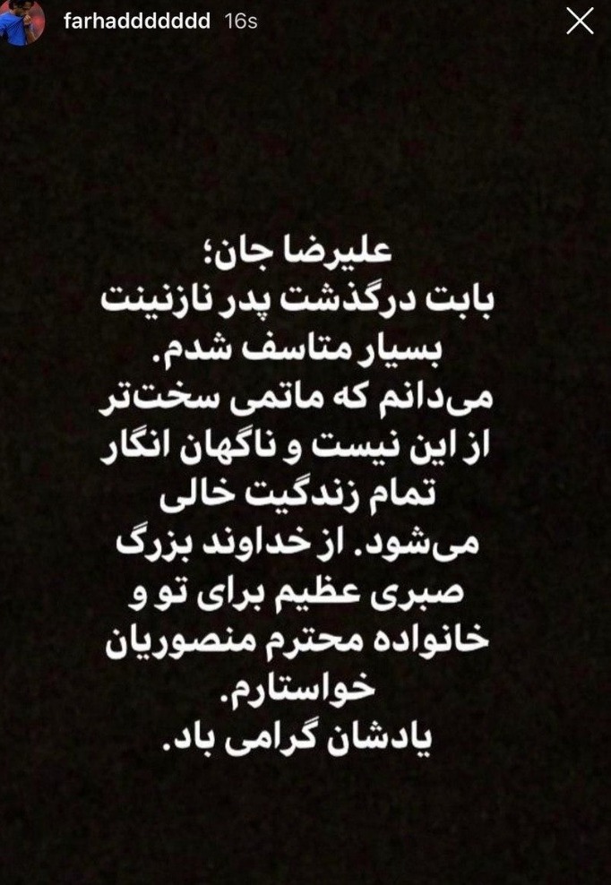 تسلیت مجیدی و دایی به علیرضا منصوریان درپی درگذشت پدرش+عکس