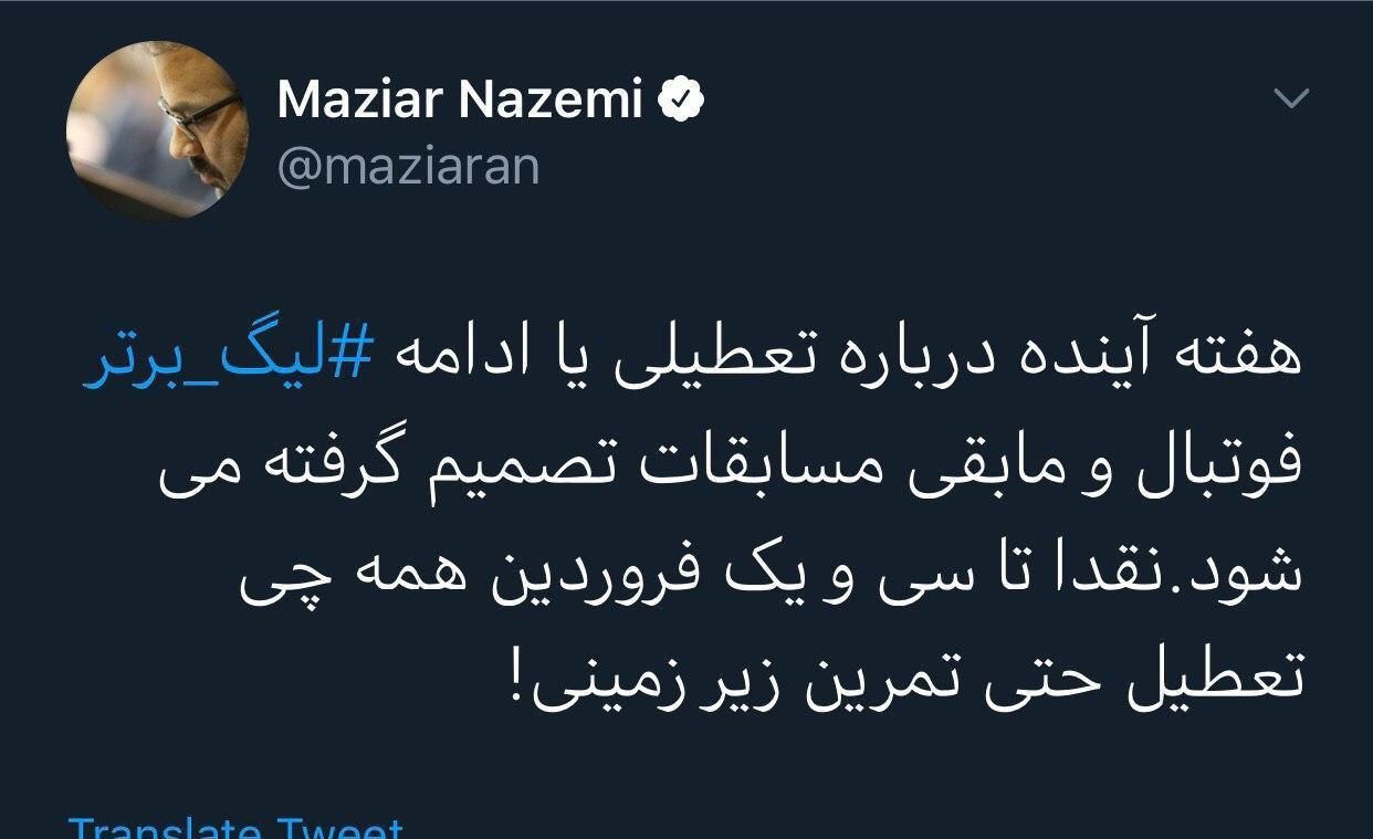 توییت مازیار ناظمی درباره ادامه یا تعطیلی مسابقات و لیگ برتر توییت مازیار ناظمی درباره ادامه یا تعطیلی مسابقات و لیگ برتر