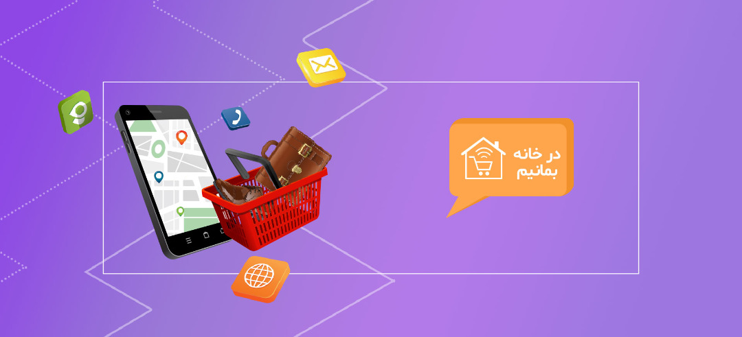 خرید اینترنتی، تنها را نجات از کرونا