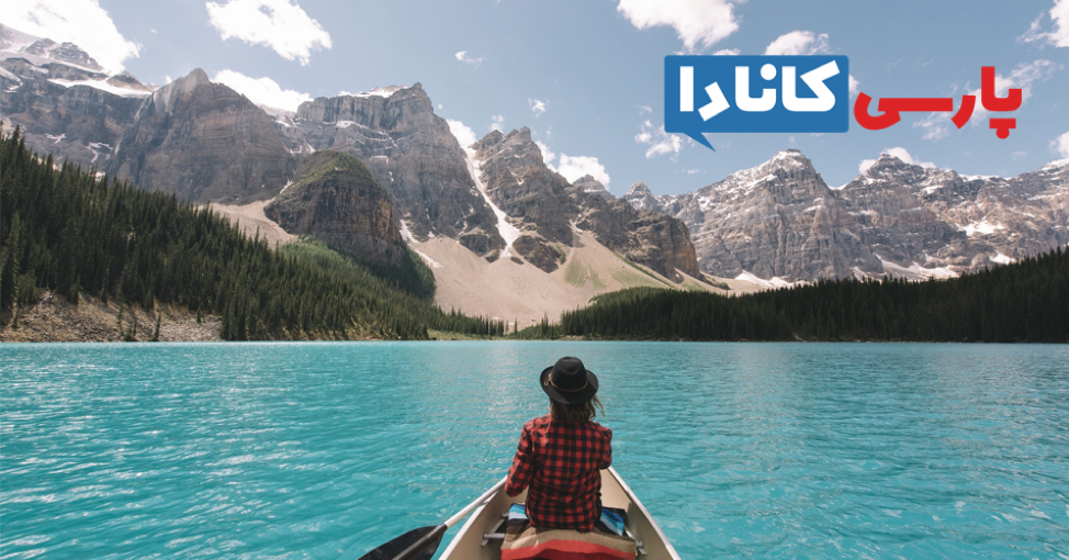با ویزای توریستی کانادا شانس دیدن بهشت را خواهید داشت با ویزای توریستی کانادا شانس دیدن بهشت را خواهید داشت