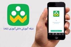 راه‌اندازی "اپ‌استور" اختصاصی آموزش و پرورش و اتصال آن به «شاد»