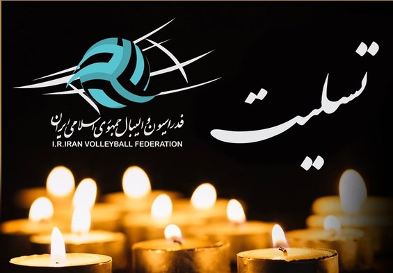 داور پیشکسوت والیبال ایران درگذشت