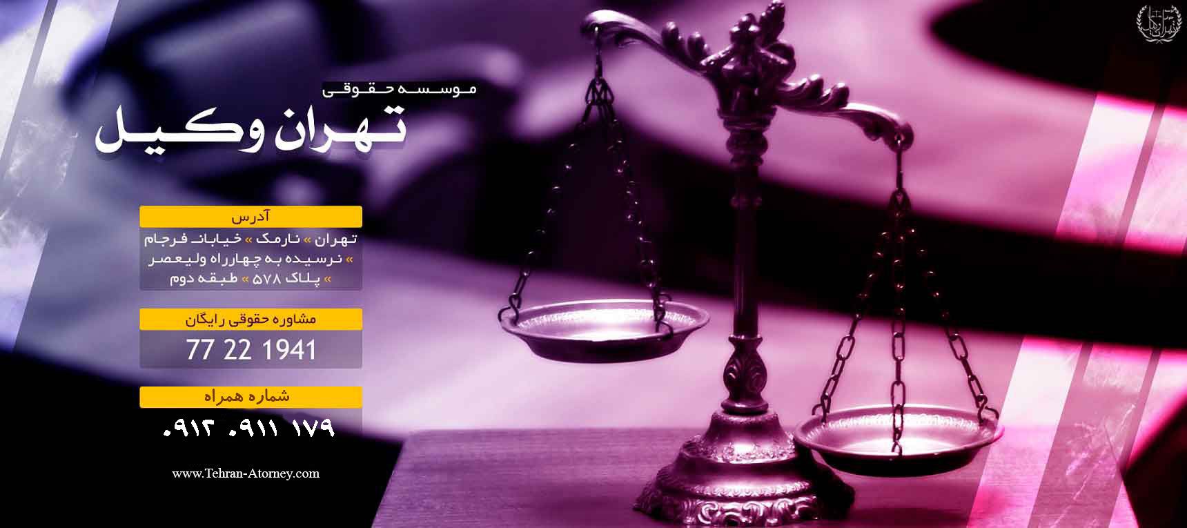 مشاور حقوقی در تهران وکیل مشاور حقوقی در تهران وکیل