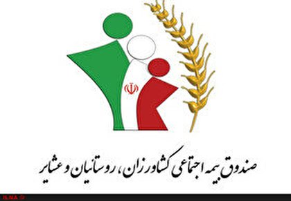 امکان نقل و انتقال حق بیمه از صندوق روستائیان به سایر صندوق های بازنشستگی یا بالعکس