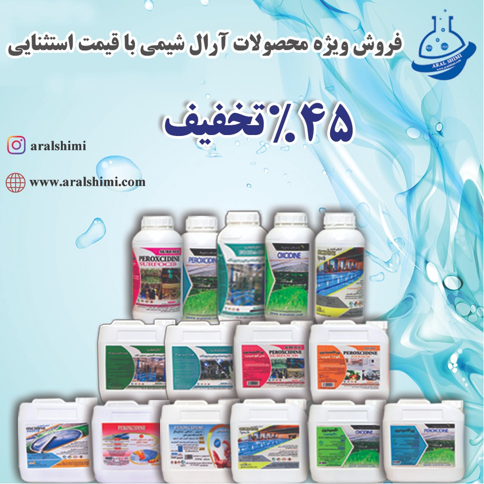 محصولات ضدعفونی کننده آرال شیمی بر برپایه پراستیک اسید محصولات ضدعفونی کننده آرال شیمی بر برپایه پراستیک اسید