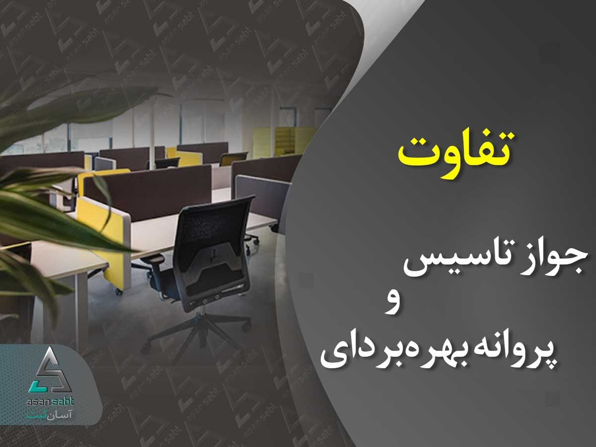 تفاوت جواز تأسیس و پروانه بهرهبرداری تفاوت جواز تأسیس و پروانه بهرهبرداری