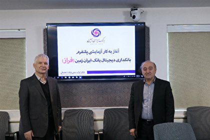 آغاز به کار آزمایشی پلتفرم بانکداری دیجیتال بانک ایران زمین آغاز به کار آزمایشی پلتفرم بانکداری دیجیتال بانک ایران زمین