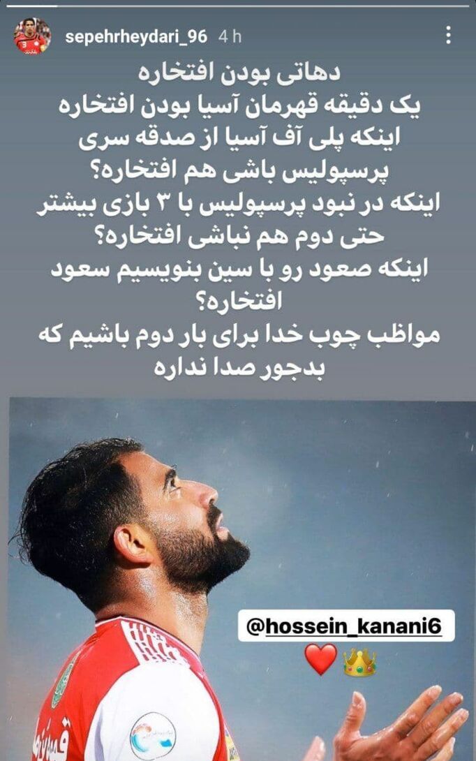 حمایت تمام قد حیدری از کنعانی زادگان در واکنش به مصاحبه صادقی+عکس حمایت تمام قد حیدری از کنعانی زادگان در واکنش به مصاحبه صادقی+عکس