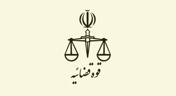 اطلاعیه دادستانی تهران درباره احضار وزیر ارتباطات  قوه قضاییه هیچ حکم فیلترینگی صادر نکرده است