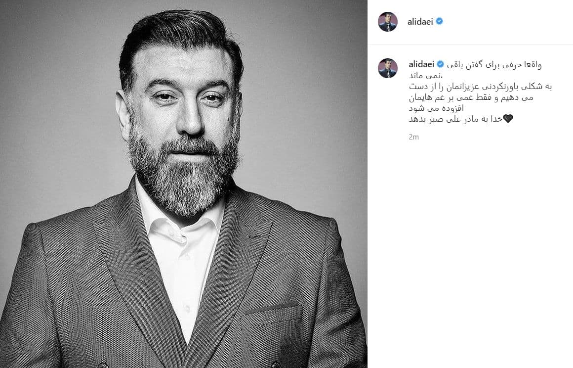پست اینستاگرامی علی دایی درپی درگذشت علی انصاریان/عکس