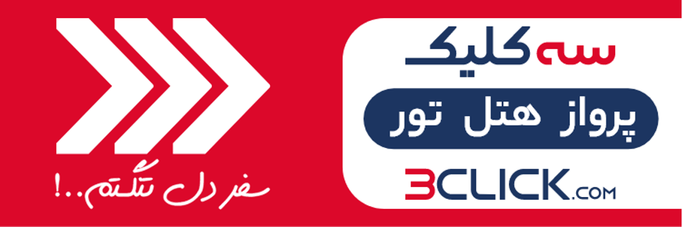 سه کلیک تا رم ایتالیا سه کلیک تا رم ایتالیا