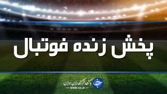پخش زنده فوتبال های امروز ۲۲ بهمن